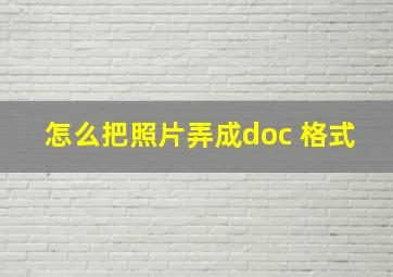 怎么把照片弄成doc 格式